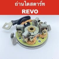 ราคา ซองถ่าน ไดสตาร์ท + ฝาหลัง ใช้กับ ไดสตาร์ท โตโยต้า รีโว่ อะไหล่ ไดสตาร์ท TOYOTA REVO (11685113843)