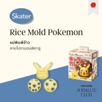 ราคา Skater Rice Mold Pokemon Pikachu แม่พิมพ์ข้าวลายโปเกมอน พิคาชู (28029314311)