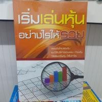 ราคา เริ่มเล่นหุ้นอย่างไรให้รวย สภาพหนังสือ 60% ราคาปก 179 บาท (9382710207)
