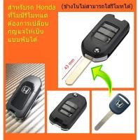 ราคา กุญแจพับ Honda ฮอนด้า สำหรับกุญแจที่ไม่มีรีโมทแต่ต้องการเปลี่ยนเป็นแบบพับได้ (9175378025)