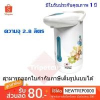 ราคา Imarflex กระติกน้ำร้อน 2.8 ลิตร - รุ่น IF-227 (52275367)