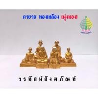 ราคา เครื่องตั้งศาล ตุ๊กตาตายาย เศรษฐีจิ๋ว,ตายายกลาง,เศรษฐี 3 นิ้ว ทองเหลือง พ่นทอง,นุ่งขาว (ราคาต่อ 1 คู่) (26977518492)