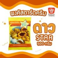 ราคา ผงคัสตาร์ดครีม ตราดาว 500 กรัม รหัสสินค้า 1110110000068 (6273985273)