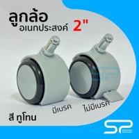 ราคา ล้ออเนกประสงค์ 2 นิ้ว มีเบรคและไม่มีเบรค สีทูโทน แกนแบบ Grip Ring สำหรับชั้นวางของ ราวตากผ้า เก้าอี้ พัดลมไอเย็น (23619686156)
