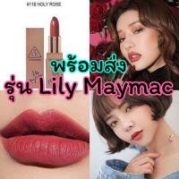 ราคา พร้อมส่ง หมดแล้วหมดเลย!!3CE lip color Lily maymac Limited Edition 118 HOLY ROSE (975086654)