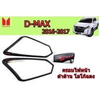 ราคา ครอบไฟหน้า/ฝาไฟหน้า อีซูซุดีแมคซ์ 2016-2017 Isuzu D-max 2016-2017 ครอบไฟหน้า ดำด้าน โลโก้แดง V.4 (7745582058)