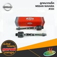 ราคา NISSAN - ลูกหมากแร็ค NAVARA #333 (20162291414)