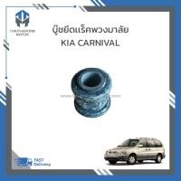 ราคา บู๊ชยึดแร็คพวงมาลัย KIA CARNIVAL เครื่อง V6 เบนซิน ราคา/ตัว (26138182398)