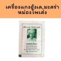 ราคา ผงฮังเล ผงเครื่องเทศฮังเล,มะสร่า หม่องโพเส่ง 12 ซอง 1 โหล (23860641015)