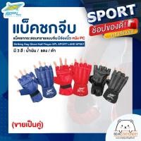 ราคา แบ็คชกจีบ แบ็คชกกระสอบทรายแบบจีบ มีช่องนิ้ว หนัง PU Striking Bag Glove Half Finger SPL SPORT LAND SP057 (ขายเป็นคู่) (21051777686)
