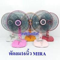 ราคา MIRA พัดลมตั้งโต๊ะ 16นิ้ว รุ่น M-161N (5456734464)