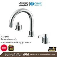 ราคา AMERICAN STANDARD A-3145 ก๊อกผสมอ่างอาบน้ำ แบบติดขอบอ่าง ชนิด 3 รู รุ่น SILVER (28374870321)