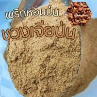 ราคา ชวงเจียป่น ผงพริกหอม พริกหอมป่น ผงชวงเจีย ขนาด 50 กรัม (13847884810)