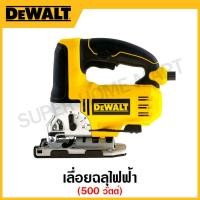 ราคา DEWALT เลื่อยฉลุไฟฟ้า กำลัง 500 วัตต์ รุ่น DW349R-B1 (16392108386)