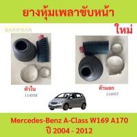 ราคา ยางหุ้มเพลาขับหน้าตัวใน Mercedes-Benz A-Class W169 A170 ปี 2004 - 2012 ยางหุ้มเพลาขับ ยางกันฝุ่นเพลาขับ (27659357469)