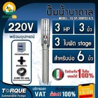 ราคา TORQUE ปั๊มบาดาล รุ่น TQ-SP-30BP03-6/S 3นิ้ว 3HP 3ใบ 220V ซัมเมิส ดูดลึก submerse อิตาลี ปั๊มน้ำอิตาลี บาดาล (42252552459)