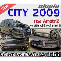 ราคา สเกิร์ตรอบคันแต่งรถยนต์ CITY 2009 สเกิร์ตหน้า หลัง ข้าง ทรง Amotriz พลาสติก ABS งานไทย ไม่ทำสี (22089308575)