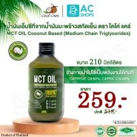 ราคา MCT OIL น้ำมันเอ็มซีที จากน้ำมันมะพร้าวสกัดเย็น ขนาด 210 ml. ตรา โคโค่ แคร์ - Coco' Care MCT Oil From Virgin Coconut Oil (14516321188)