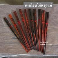 ราคา (แพค4คู่) ตะเกียบไม้พยุง ตะเกียบไม้พยุงแท้ (สีไม้ ลวดลายธรรมชาติ) (9090781026)
