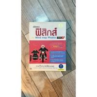 หนังสือ พิชิตสอบ ฟิสิกส์ ด้วย Mind Map Physics มั่นใจเต็ม 100 (ISBN:9786162006654)