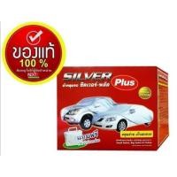 ราคา ผ้าคลุมรถ SILVER Plus แท้ 100% (5750670319)