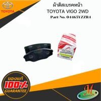 ราคา 04465YZZR4/04465YZZU1 ผ้าดิสเบรคหน้า VIGO 2WD TOYOTA (15109899180)