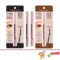 ราคา Meilinda Ultra Lift & Long Mascara (MC6023)10 ml. เมลินดา อัลตร้า ลิฟท์ แอนด์ ลอง มาสคาร่า (26378782139)