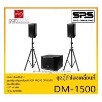 ราคา PORTABLE PA SYSTEM ชุดตู้ลำโพงเคลื่อนที่ รุ่น DM-1500 ยี่ห้อ ACM AUDIO สินค้าพร้อมส่ง ส่งไวววว (11065185659)