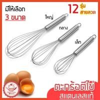 ราคา ส่งฟรี ตะกร้อตีไข่ wannahome รุ่นสเตนเลสแท้ 12 เส้นลวด มี3ขนาด ตะกร้อตีครีม ตะกร้อตีแป้ง ตะกร้อตีมือ ตะกร้อตีไข่ไฟฟ้า (14554595221)