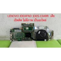 ราคา LENOVO IDEAPAD 330S-15ARR เสีย เปิดติด ไม่มีภาพ เป็นอะไหล่ (24592780121)