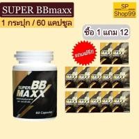 ราคา ส่งฟรี..super bbmaxx (ซุปเปอร์บีบีแม็กซ์) 60 แคปซูล SBBM superbb maxx (14435588724)