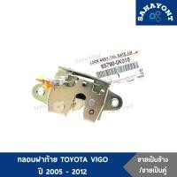 ราคา ของแท้ กลอนฝาท้าย โตโยต้า วีโก้ ปี 2005-2012 กลอนฝากระบะท้าย กลอนล็อคฝาท้าย ตัวล็อคฝาท้าย TOYOTA VIGO (28755813122)