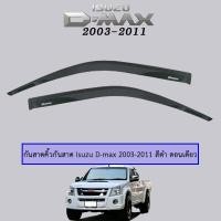 ราคา กันสาดคิ้วกันสาด Isuzu D-max 2003-2006 สีดำ ตอนเดียว (7216996018)