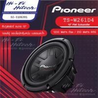 ราคา PIONEER TS-W261D4 ซับ 10" ไพโอเนีย ลำโพงติดรถยนต์ 3ทาง เครื่องเสียงรถยนต์ ลําโพงและสปีกเกอร์ ซับวูฟเฟอร์ (24872341592)