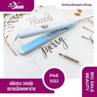 ราคา InyourDream พร้อมส่ง ที่หนีบผม หนีบจิ๋ว PAE 1022-2 ครื่องหนีบเล็ก เครื่องหนีบผม ยืดผมตรง ร้อนไว ขนาดเล็ก น้ำหนักเบา (20075156481)