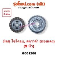 ราคา G001200 หวีครัช จานกดคลัทช์ แผ่นคลัช จานคลัทช์ มิตซู สตราด้า สตาด้า L200 ไซโคลน ปาเจโร่ จีวากอน STRADA CYCLONE 9 นิ้ว (9726794720)