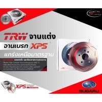 ราคา TRW XPS จานเบรคหน้า-หลัง SUBARU XV (GT), Forester (SK) ปี 17 ,19/ซูบารุ (26250213407)
