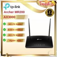 ราคา TP-LINK รุ่น Archer MR200 AC750 Wireless Dual Band 4G LTE Router สินค้าประกันศูนย์ไทย (28674969193)