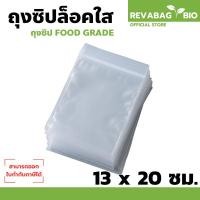 ราคา ถุงซิป ถุงซิปล๊อคใส ขนาด 13x20 cm. (1กิโลกรัม) Food Grade คุณภาพดี เกรด A (25692870545)