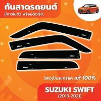 ราคา กันสาด SUZUKI SWIFT 2018-2023 คิ้วกันสาด สวิฟ พร้อมกาว กันสาดประตู คิ้วกันสาดประตู คิ้วกันสาด (24832382016)