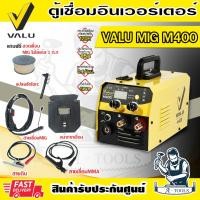 ราคา VALU เครื่องเชื่อม MIG 120แอมป์ แวลู รุ่น M400 220V 2ระบบ ตู้เชื่อม MIG/MMA ใช้กับลวดเชื่อมMIG1กก. ระดับป้องกัน IP21S (25755000677)