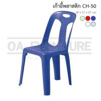 ราคา ✨ส่งด่วน | ถูก | ของแท้✨เก้าอี้พลาสติกมีพนักพิง Superware CH-50 (1210603669)