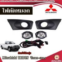 ราคา Mitsubishi ไฟตัดหมอก อะไหล่รถยนต์ รุ่น TRITON ไทรทัน 2009-2014 (1ชุด) (24180835163)