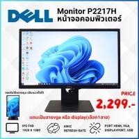 ราคา หน้าจอคอม IPS Dell p2217h monitor 22" IPS FHD มือสอง ภาพสวยคมชัด มือสองสภาพสวย (27302041471)