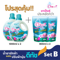 ราคา *โปรสุดคุ้ม* มาเป็นคู่ ประหยัดกว่า ดีทัช น้ำยาซักผ้าผสมปรับผ้านุ่ม 2in1 (Set B) (7316599970)