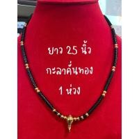 ราคา สร้อยกะลา สร้อย สร้อคอ สร้อยกะลาคั่นทองเลเซอร์ ยาว 25 นิ้ว สร้อยพระ สร้อยห้อยคอ สร้อยกะลาแท้ สร้อยกะลาตาเดียว (5394102967)