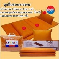 ราคา #ชุดที่นอนถวายพระ ที่นอน6พับ3ฟุต1หลัง+หมอนหนุน(พร้อมปลอก)18X27นิ้ว1ใบ+ผ้าห่มนวม5ฟุต1ผืน ราคาส่ง (6922986825)