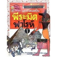 ราคา การ์ตูนวิทยาศาสตร์ ชุดเอาชีวิตรอดในพีระมิดฟาโรห์ เล่ม1-3 (11827573394)