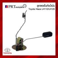 ราคา ลูกลอยในถังน้ำมัน TOYOTA HIACE LH112 / 125 โตโยต้า ไฮเอจ รถตู้หัวจรวจ (26300295061)