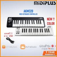 ราคา Midiplus AKM320 MIDI Keyboard Controller คีย์บอร์ดใบ้ (6953088467)